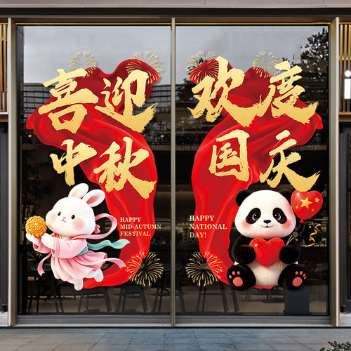 十一国庆中秋装饰布置庆祝场景氛围橱窗玻璃贴店铺公司活动背景