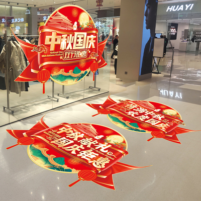 中秋国庆双节同庆氛围布置装饰海报贴纸商场珠宝店铺促销活动地贴