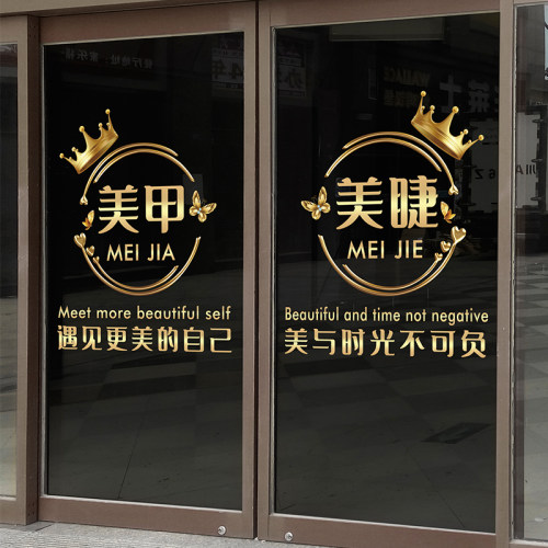 美容院玻璃门贴纸创意美甲美睫店服装店铺橱窗墙面布置装饰静电贴