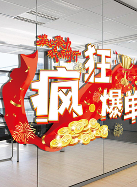 双十一电商公司氛围布置玻璃贴纸办公室装饰励志标语橱窗静电贴画