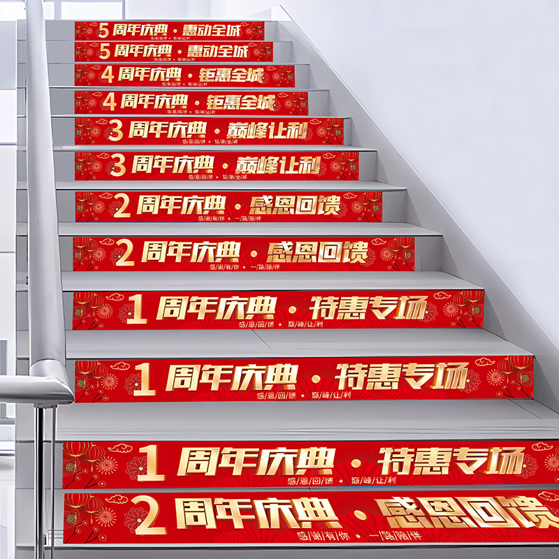 周年庆活动氛围布置装饰楼梯台阶店庆气氛玻璃腰线美陈自粘贴纸画图片