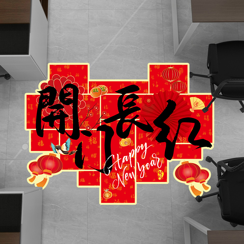2026开门红地贴公司职场布置商场店铺元旦马年新年装饰地面贴纸画