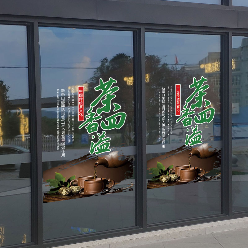 茶叶店装饰广告贴纸茶庄茶楼茶铺茶馆玻璃门橱窗布置贴纸静电贴纸