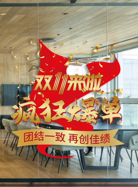 双十一贴纸电商激励员工标语窗贴