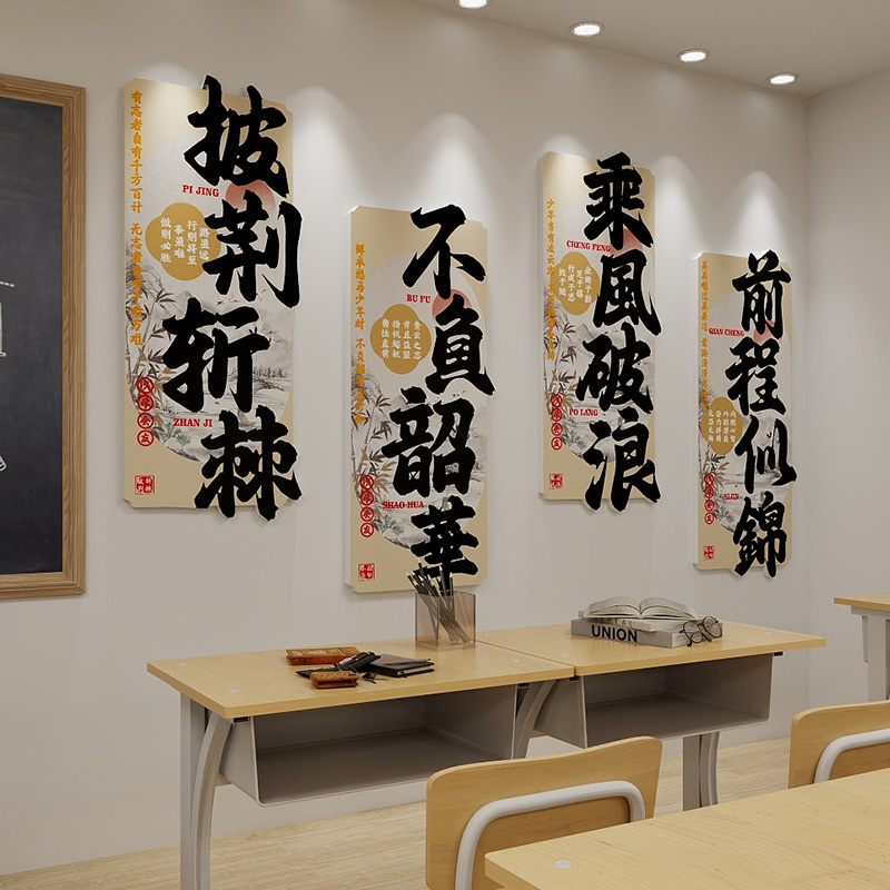 国风班级布置教室装饰神器小初高学生励志标语挂画班级文化墙贴纸