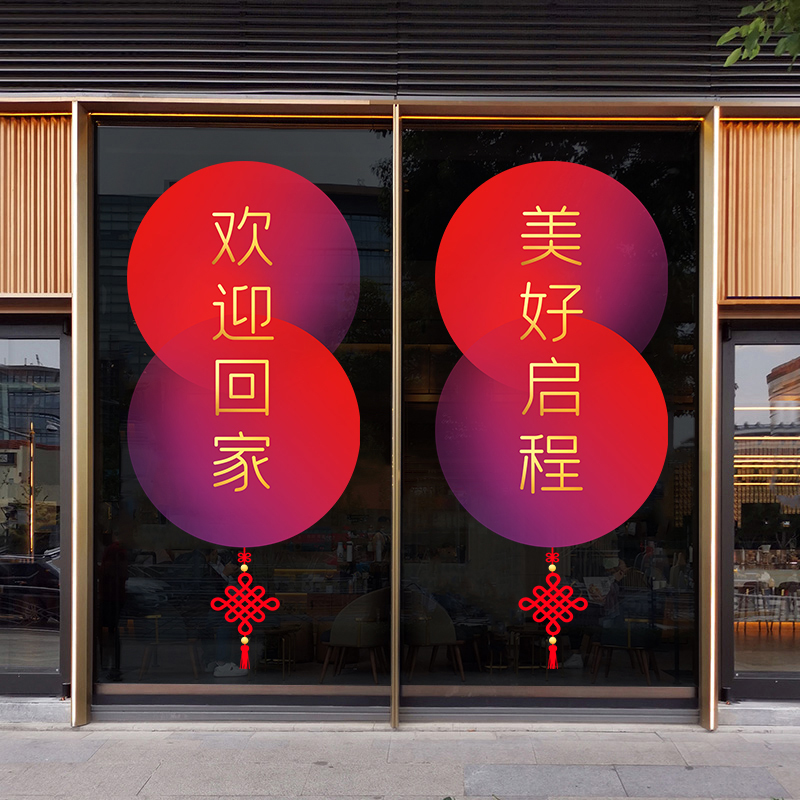 欢迎回家静电贴门贴交房交付窗花装饰窗花窗贴入户门单元门楼梯间