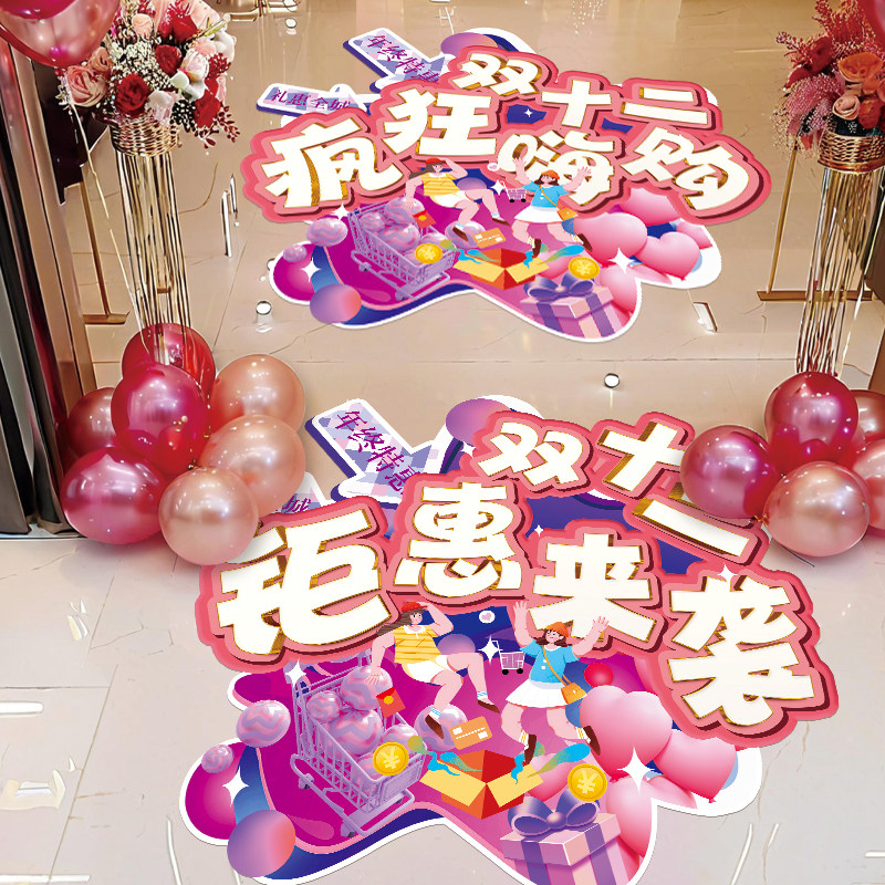 双十二装饰品场景布置地面贴纸服装珠宝店铺活动促销氛围感海报贴