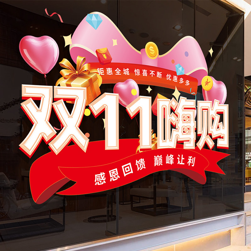 双十一商场活动场景布置装饰贴纸珠宝黄金店铺橱窗玻璃门静电贴画