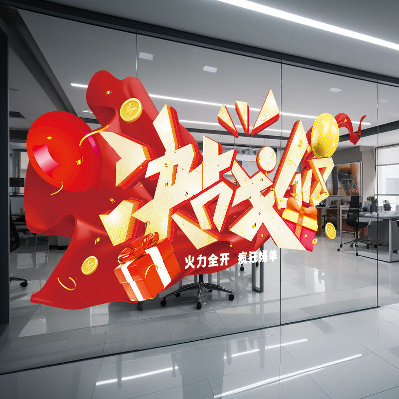 618电商公司装饰贴纸办公室励志标语激励员工橱窗花玻璃门墙贴画