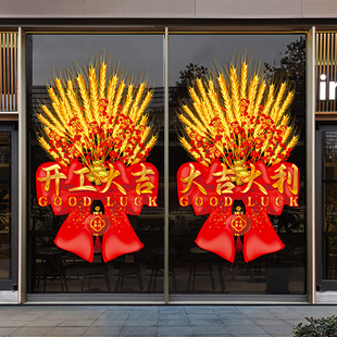 开工大吉氛围布置公司开业大吉装饰店铺开门背景美陈橱窗玻璃贴纸