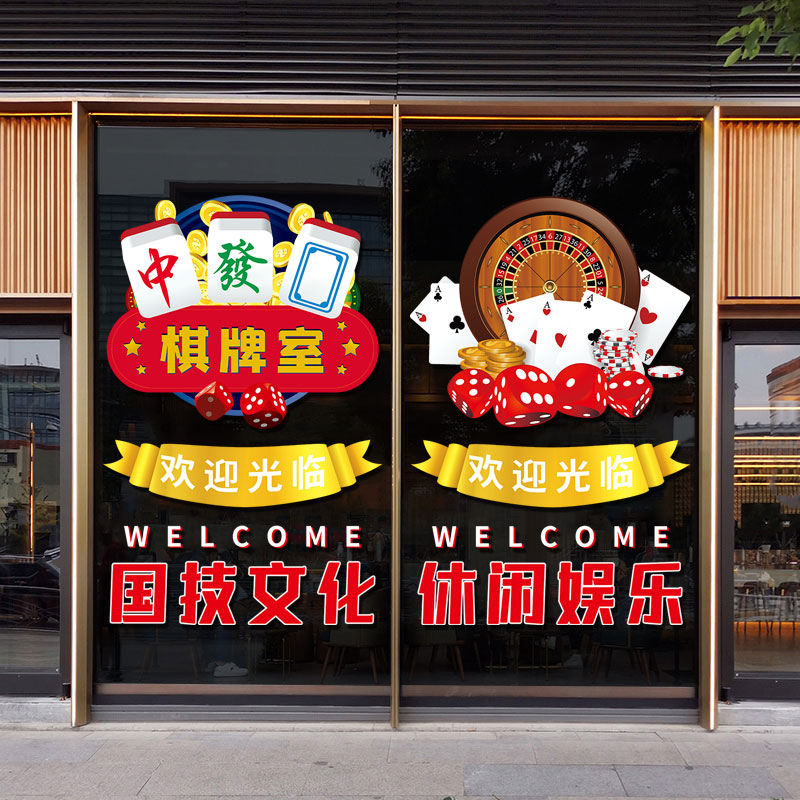 棋牌室麻将馆装饰布置贴纸休闲娱乐会所静电玻璃门橱窗广告海报贴