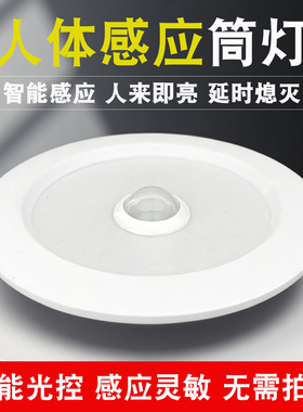 人体感应筒灯嵌入式led天花射灯楼道酒店走廊玄关智能雷达声光控