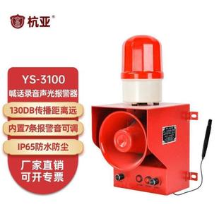 3100可录音声光报警器音量音调可调大分贝报警器可录 杭亚杭亚YS