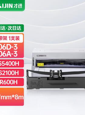 才进适用得实106D-3色带DS5400HDS2100HAR600HDS7220爱信诺Aisino
