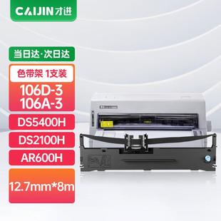 才进适用得实106D 3色带DS5400HDS2100HAR600HDS7220爱信诺Aisino