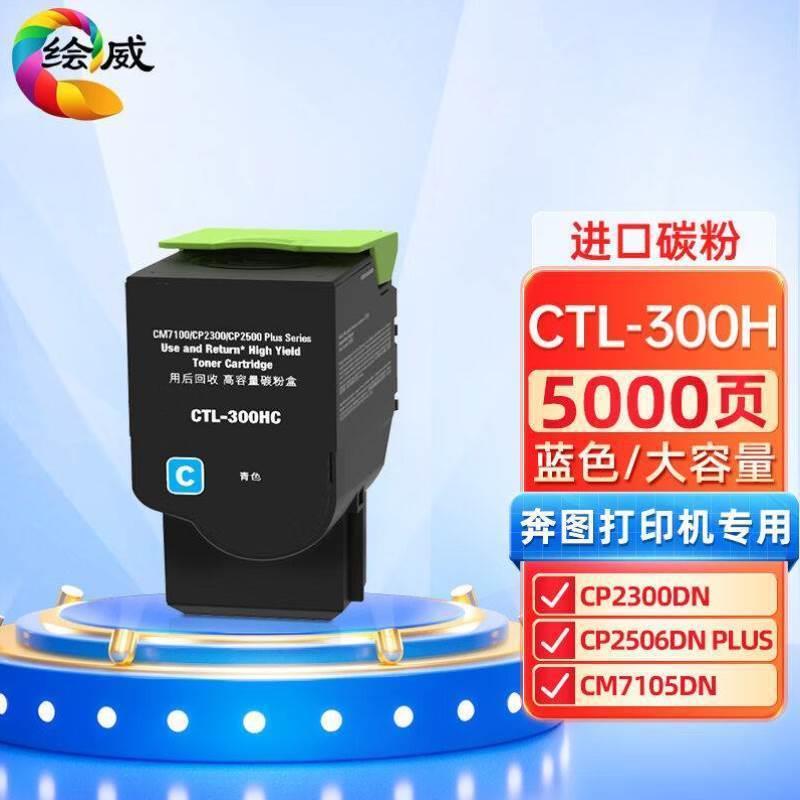 绘威CTL-300H蓝色大容量粉盒适用奔图PANTUMCP2300DNCP2506DNPLUS