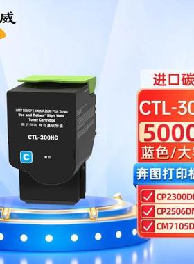 绘威CTL-300H蓝色大容量粉盒适用奔图PANTUMCP2300DNCP2506DNPLUS