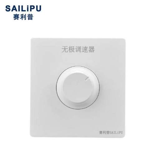 赛利普86型暗装风扇快慢调节无极调速开关面板通用变速调速200w