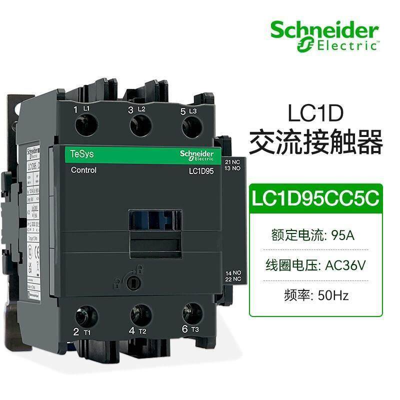 施耐德国产LC1D系列交流接触器LC1D95CC5C三极接触器95A线圈电压A