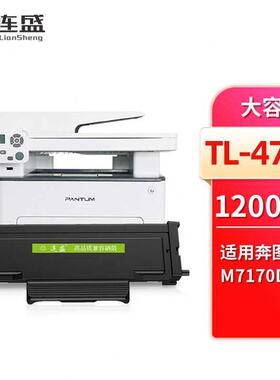 连盛TL470U特大容量粉盒适用奔图PANTUMM7170DW激光打印机硒鼓墨