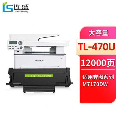 连盛TL470U特大容量粉盒适用奔图PANTUMM7170DW激光打印机硒鼓墨