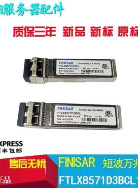 Finisar10G万兆光模块FTLX8571D3BCLFTLX8574D3BCLFTLX8571D3BCL