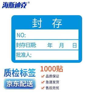 海斯迪克不干胶质检标签1000贴计量检测标签合格证贴纸封存标签
