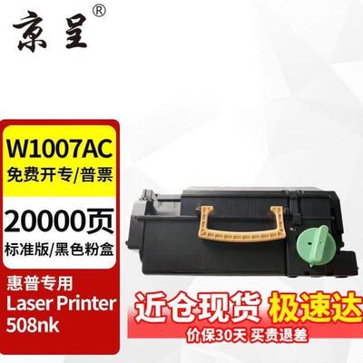 京呈适W1007AC粉盒hp508nk硒鼓LaserPrinter508nk打印机墨