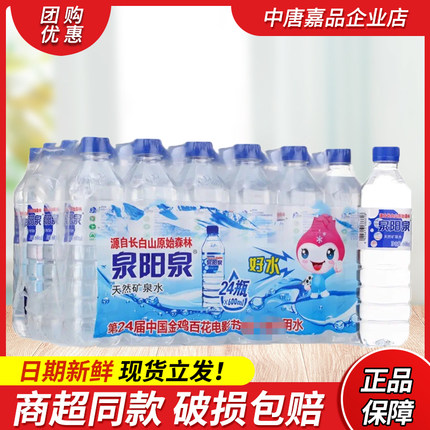 泉阳泉天然矿泉水600ml*24瓶整箱装长白山天泉饮用水 包装随机发
