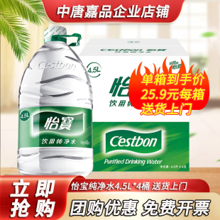 【10箱】怡宝饮用水纯净水4.5L*4桶装大瓶家庭大桶水整箱
