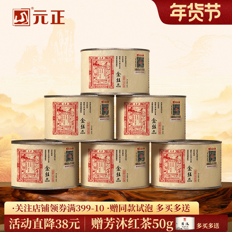 元正国民好茶金丝蕊特级正宗武夷山小种红茶口粮茶叶罐装礼盒装