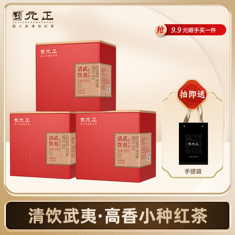 元正好茶武夷山红茶清饮武夷红茶100g*3送人礼