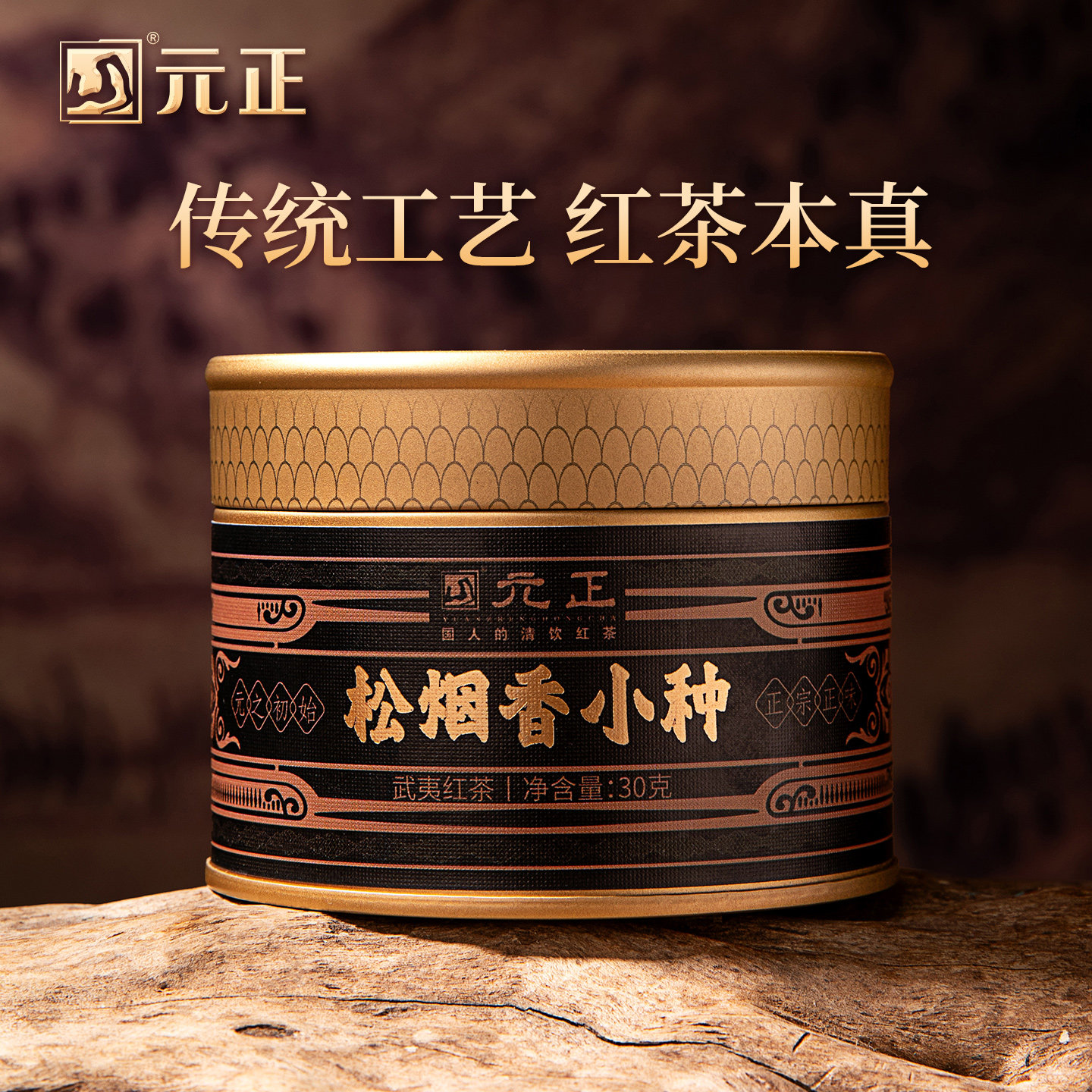 元正国民好茶松烟香小种红茶烟熏工艺特级正宗武夷红茶口粮茶罐装