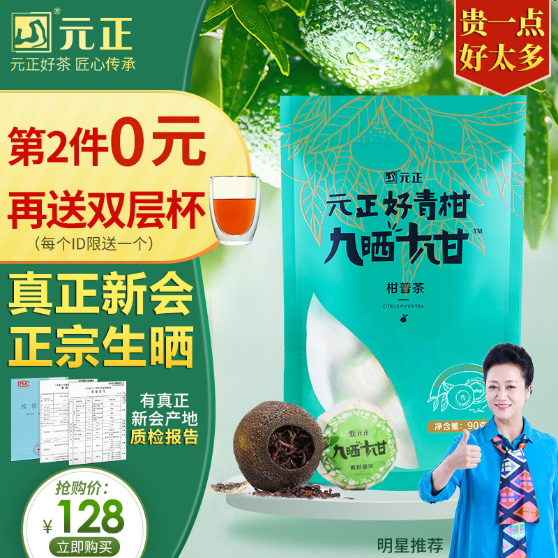 元正新会小青柑普洱茶叶生晒宫廷特级陈皮熟普橘普元0第二件