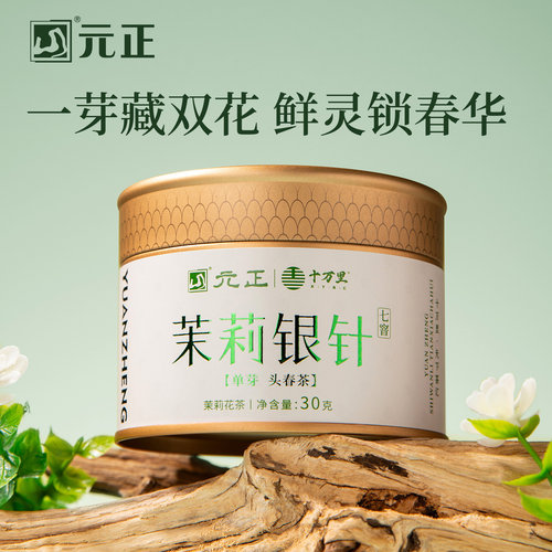 元正十万里茉莉银针30g