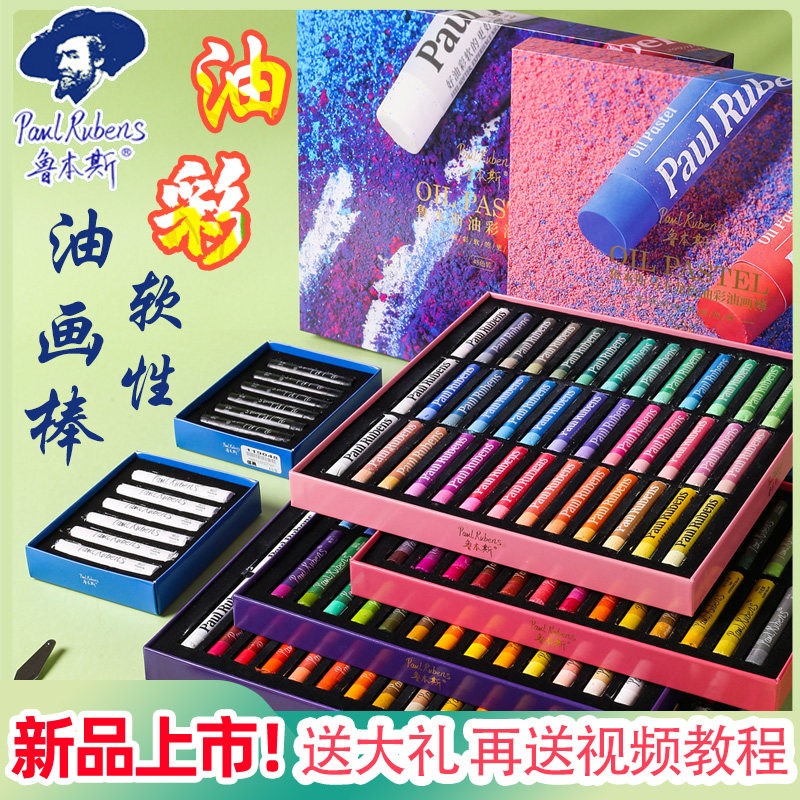 鲁本斯油画棒套装珠光马卡龙色系