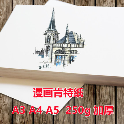 漫画肯特纸马克笔彩铅纸手绘纸素描纸绘图纸A3加厚工程原稿纸a2