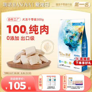 朗诺冻干狗零食鸡胸肉牛肉干宠物营养训狗奖励磨牙300g
