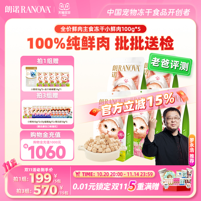 朗诺猫主粮全价主食冻干小鲜肉