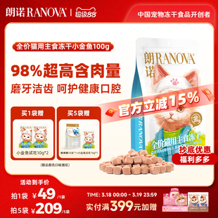 朗诺小金鱼主食冻干猫粮鲜鸡肉金枪鱼营养美味猫主粮100g小金鱼