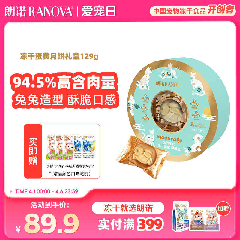 【临期特卖】朗诺猫犬零食宠物零食冻干蛋黄月饼礼盒129g中秋礼盒