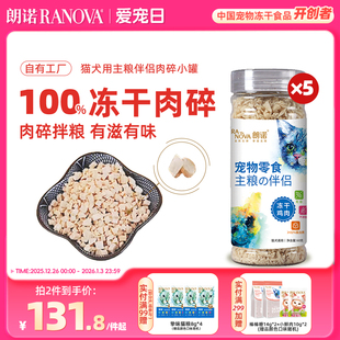 朗诺冻干猫零食主粮伴侣生骨肉鸡肉肉碎宠物犬用营养食品小罐装