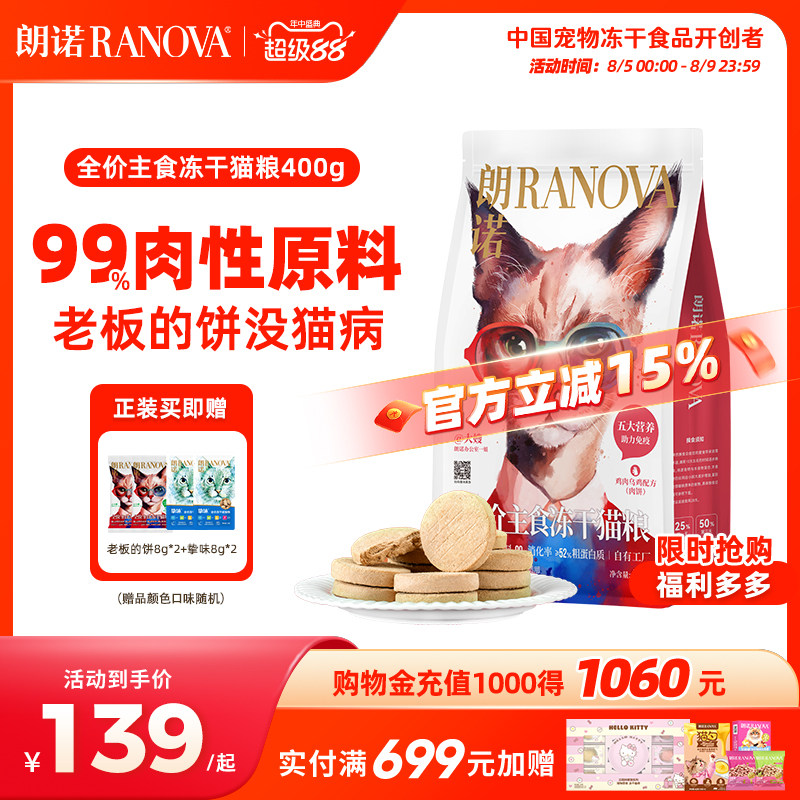 朗诺老板的饼全价主食冻干猫粮猫主粮400g鸡肉牛肉鳕鱼滩羊配方