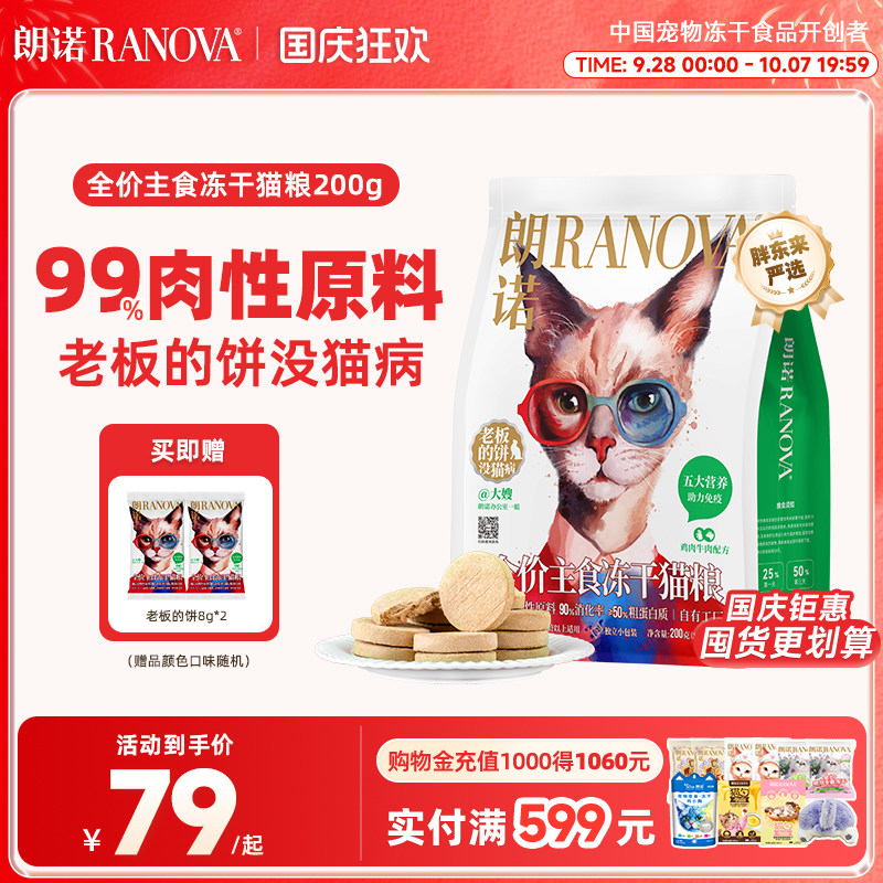 【独立小包装】朗诺冻干猫主粮鸡肉配方全价主食冻干老板的饼200g