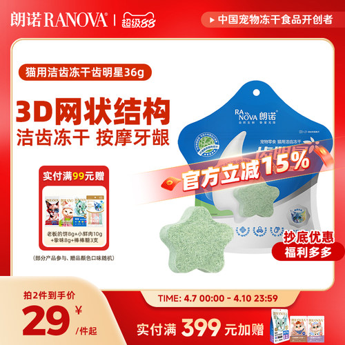 朗诺冻干猫零食洁齿磨牙棒朗诺