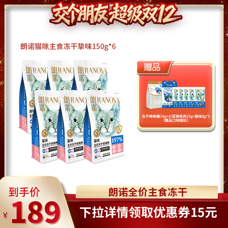 【交个朋友双12现货补贴】朗诺主食冻干猫粮150g*6