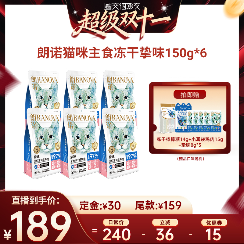 【先加购 7日早10付定 交个朋友双11】朗诺主食冻干猫粮150g*6