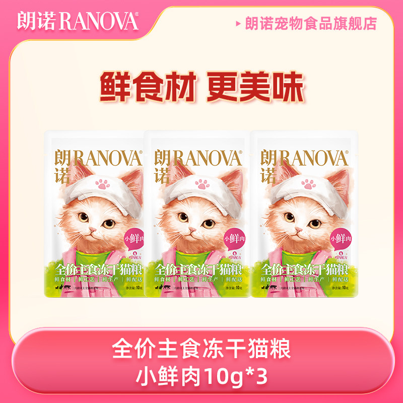 【天猫U先】朗诺猫主粮全价主食冻干猫粮小鲜肉10g*3,宠物/宠物食品及用品,猫冻干零食,淘宝优惠券,粉丝福利购,淘宝优惠卷