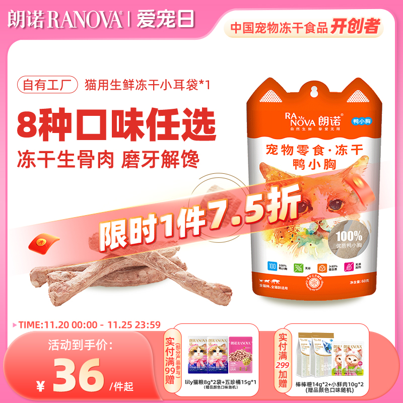 朗诺冻干鸡脖成猫大耳1包生骨肉