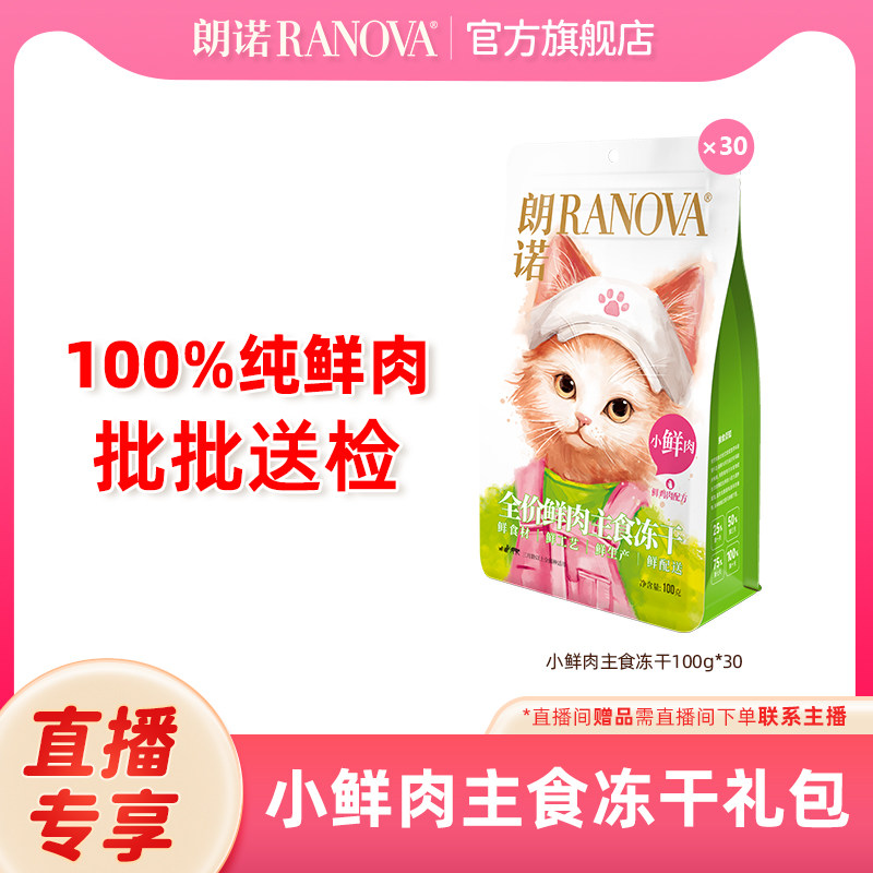 自播专享 朗诺小鲜肉主食冻干鲜鸡肉宠物猫主粮囤货装100g*30袋,宠物/宠物食品及用品,猫冻干零食,淘宝优惠券,粉丝福利购,淘宝优惠卷